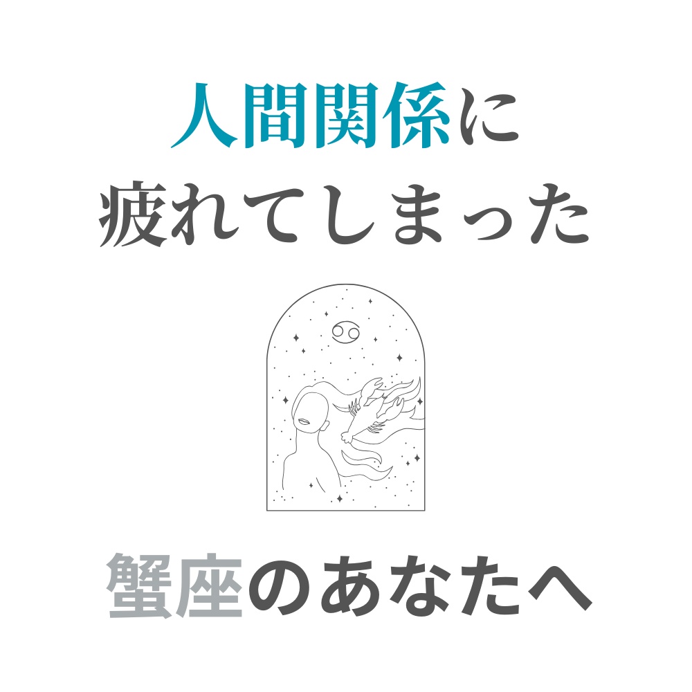 人間関係に疲れてしまった蟹座さんへ｜少し心が軽くなる処方箋PDF(簡単ワーク付き）
