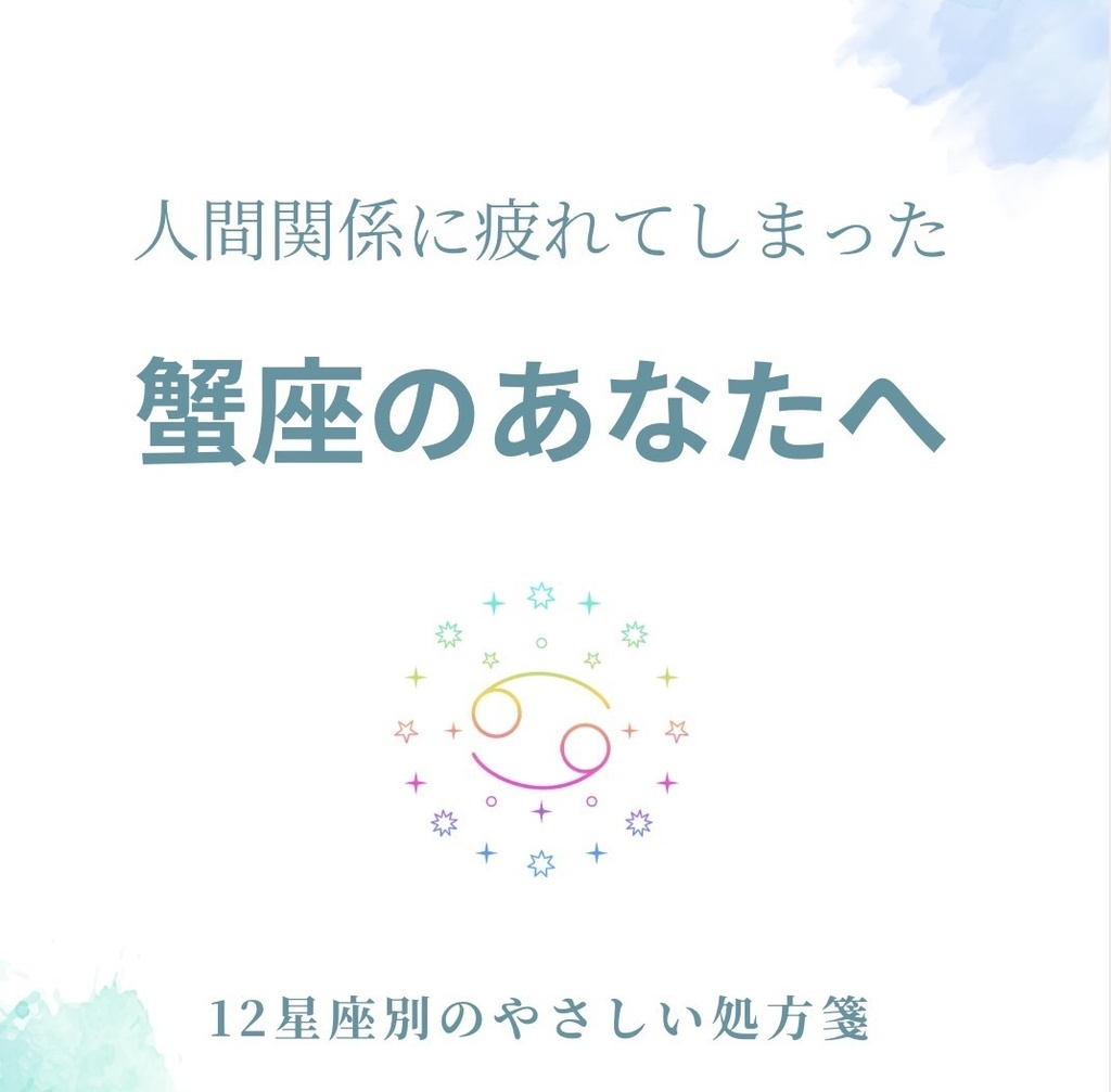 人間関係に疲れてしまった蟹座さんへ|少し心が軽くなる処方箋PDF(簡単ワーク付き)