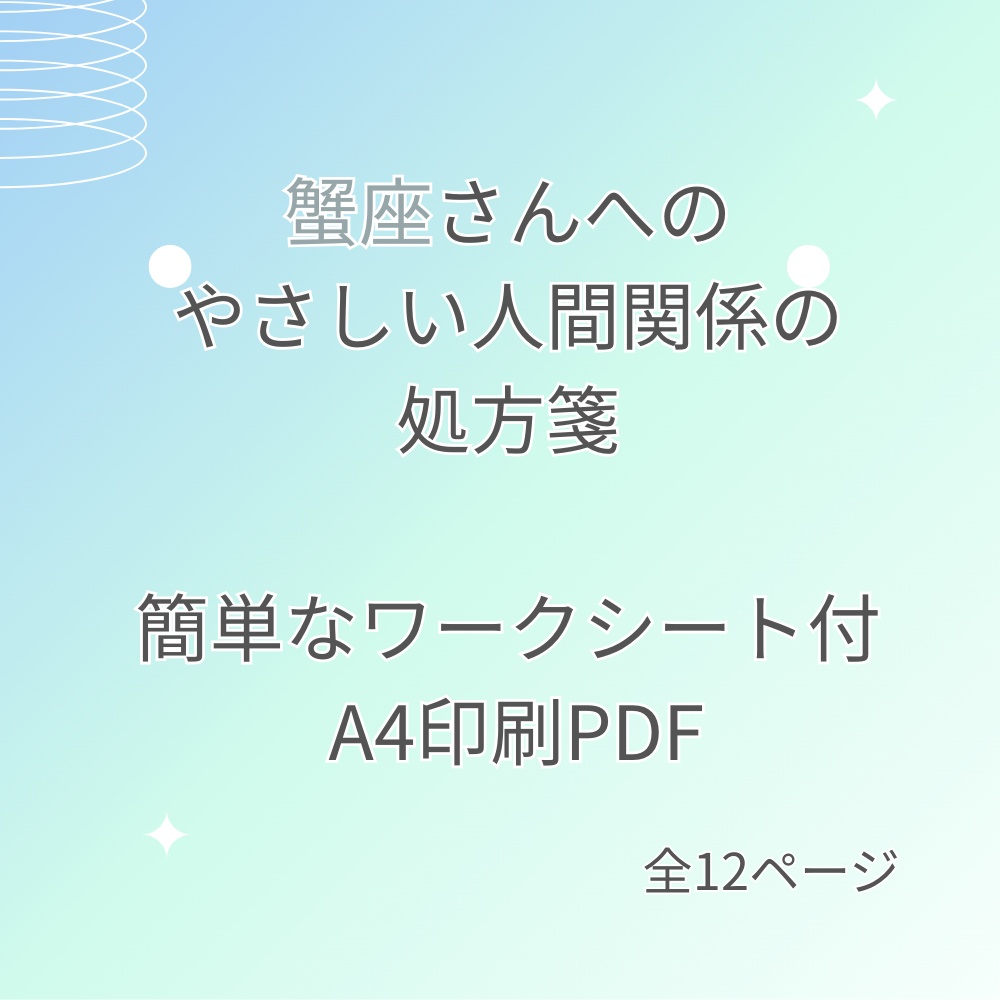 人間関係に疲れてしまった蟹座さんへ|少し心が軽くなる処方箋PDF(簡単ワーク付き)