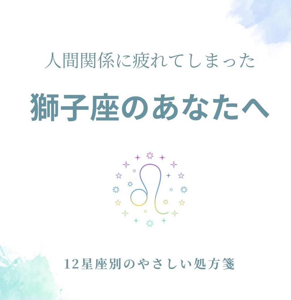 人間関係に疲れてしまった獅子座さんへ|少し心が軽くなる処方箋PDF(簡単ワーク付き)