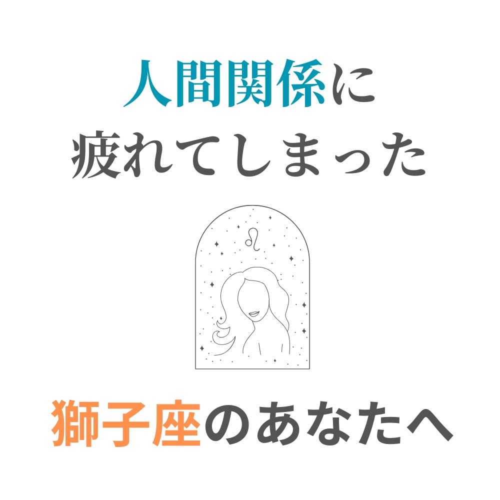 人間関係に疲れてしまった獅子座さんへ｜少し心が軽くなる処方箋PDF(簡単ワーク付き）