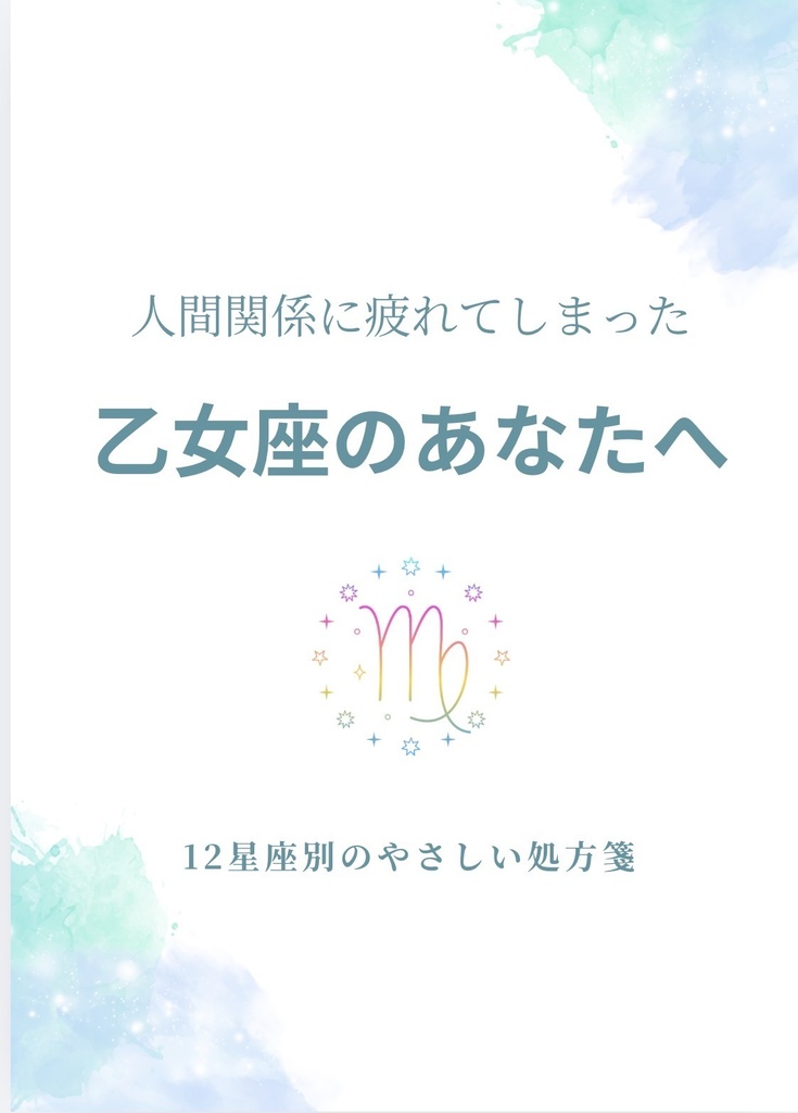 人間関係に疲れてしまった乙女座さんへ|心が軽くなる処方箋PDF(簡単ワーク付き)