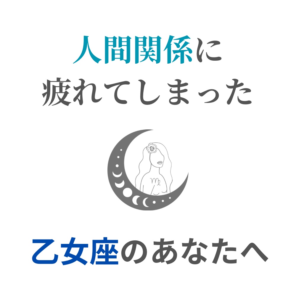 人間関係に疲れてしまった乙女座さんへ｜心が軽くなる処方箋PDF（簡単ワーク付き）