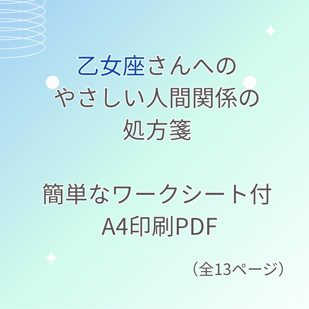 人間関係に疲れてしまった乙女座さんへ|心が軽くなる処方箋PDF(簡単ワーク付き)