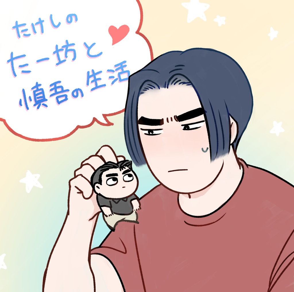 たけしのたー 坊と慎吾の生活