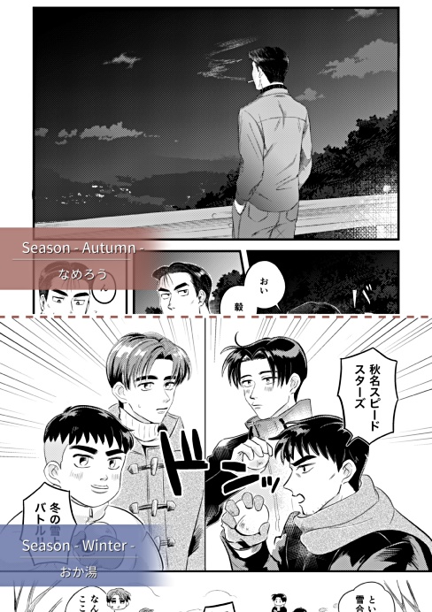 頭文字Dプチ記念アンソロジー <SEASON>