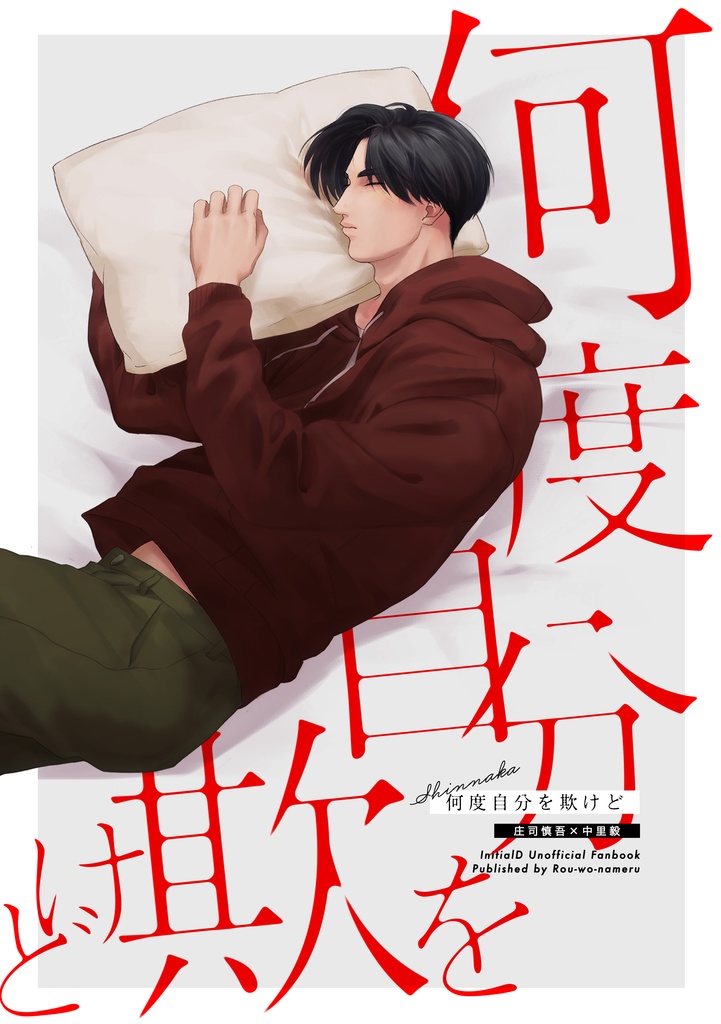 何度自分を欺けど