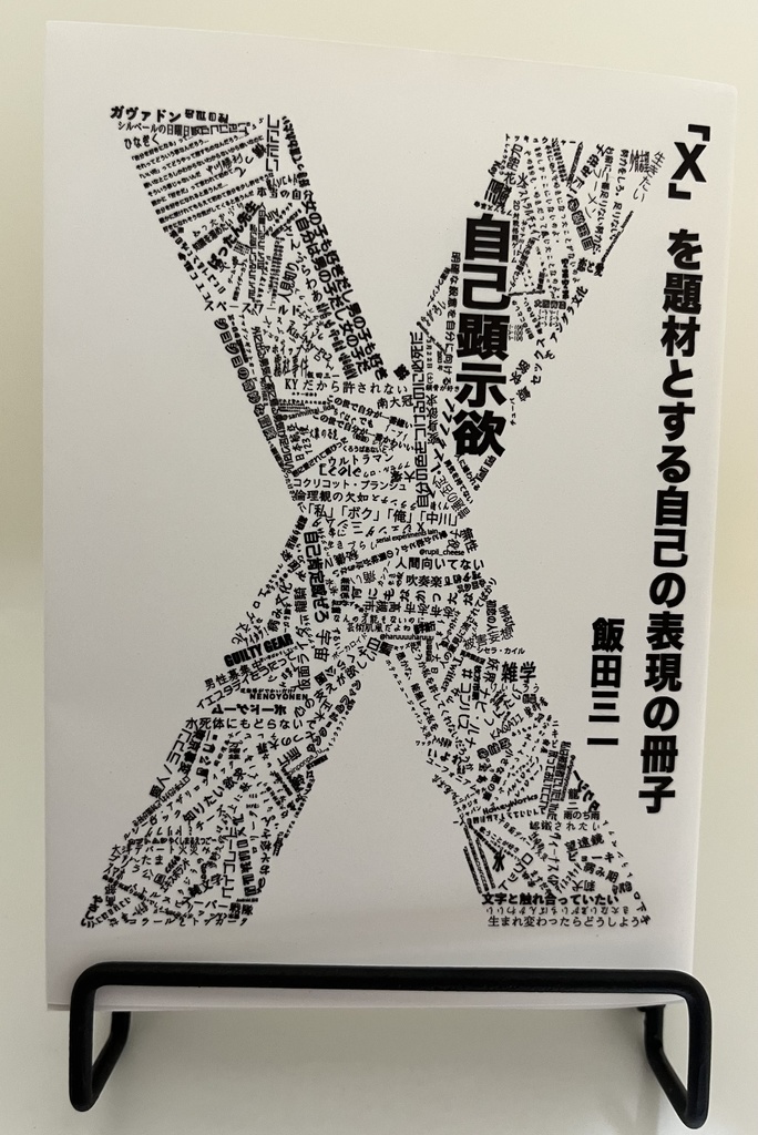 「X」を題材とする自己表現の冊子