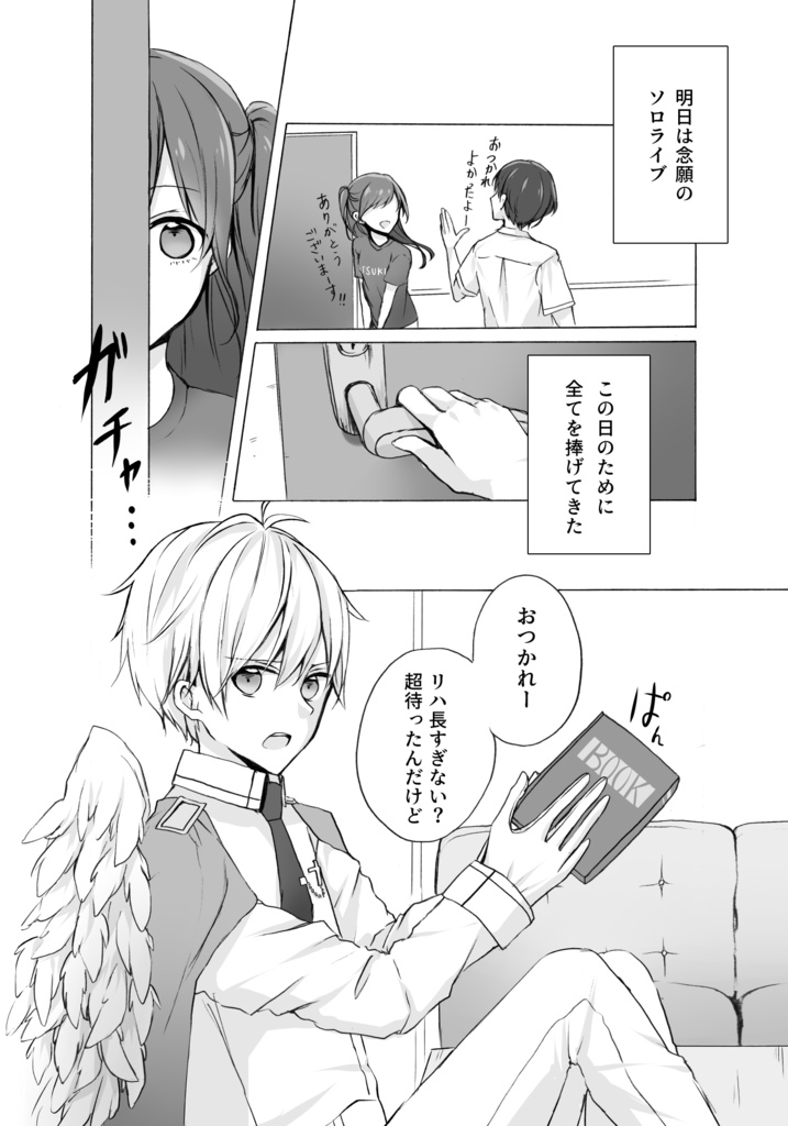 舞い降りた天使曰く