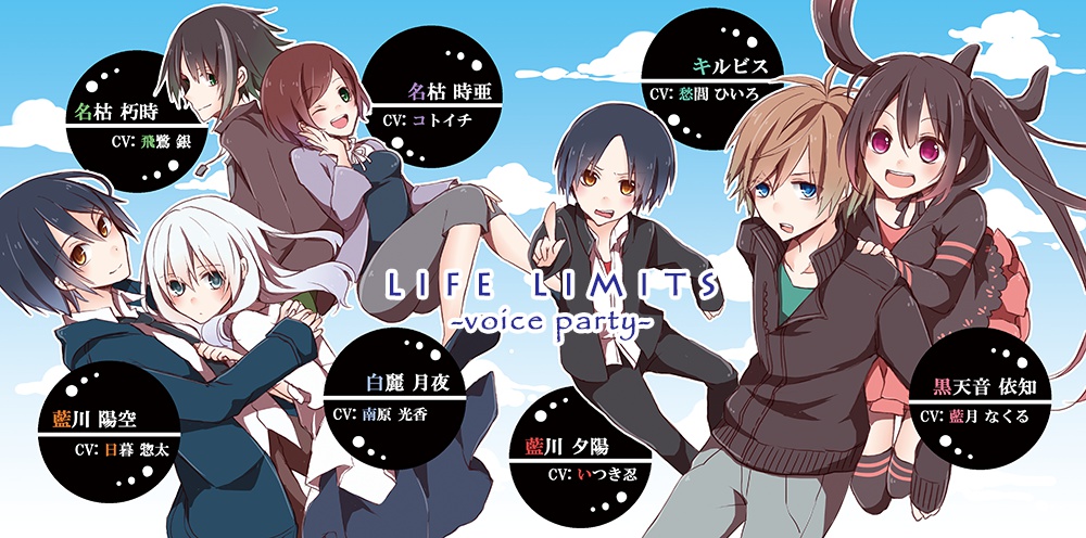 ライフリミッツ-voice party-