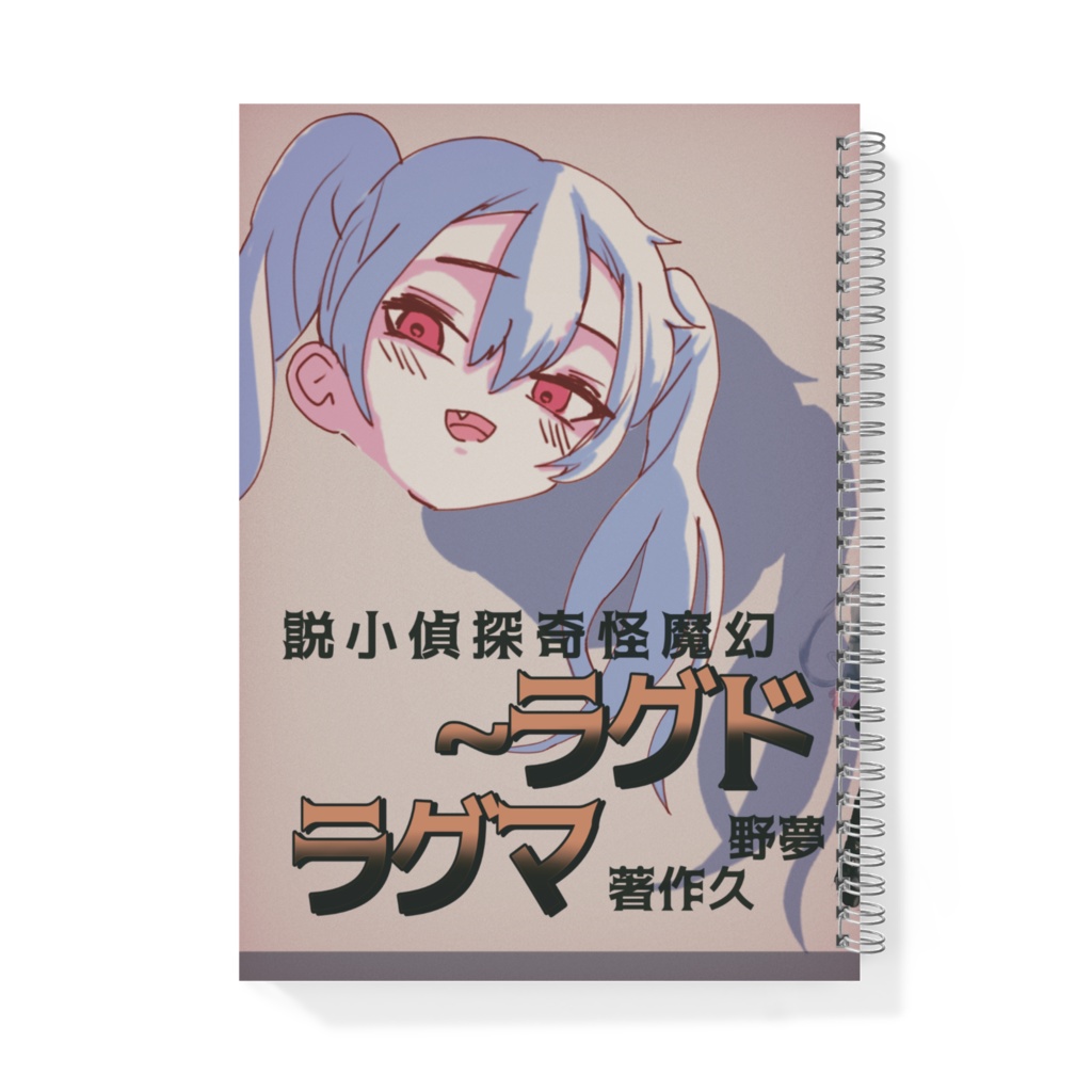 メスガキドグラ・マグラノート