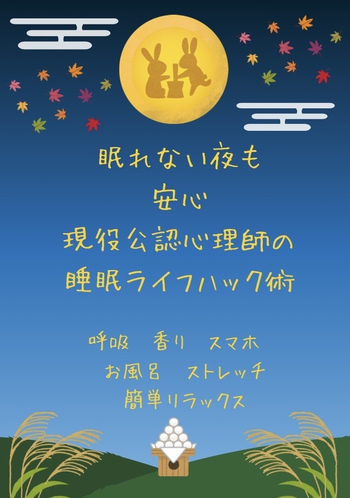 現役公認心理師みかんの睡眠ライフハックPDF