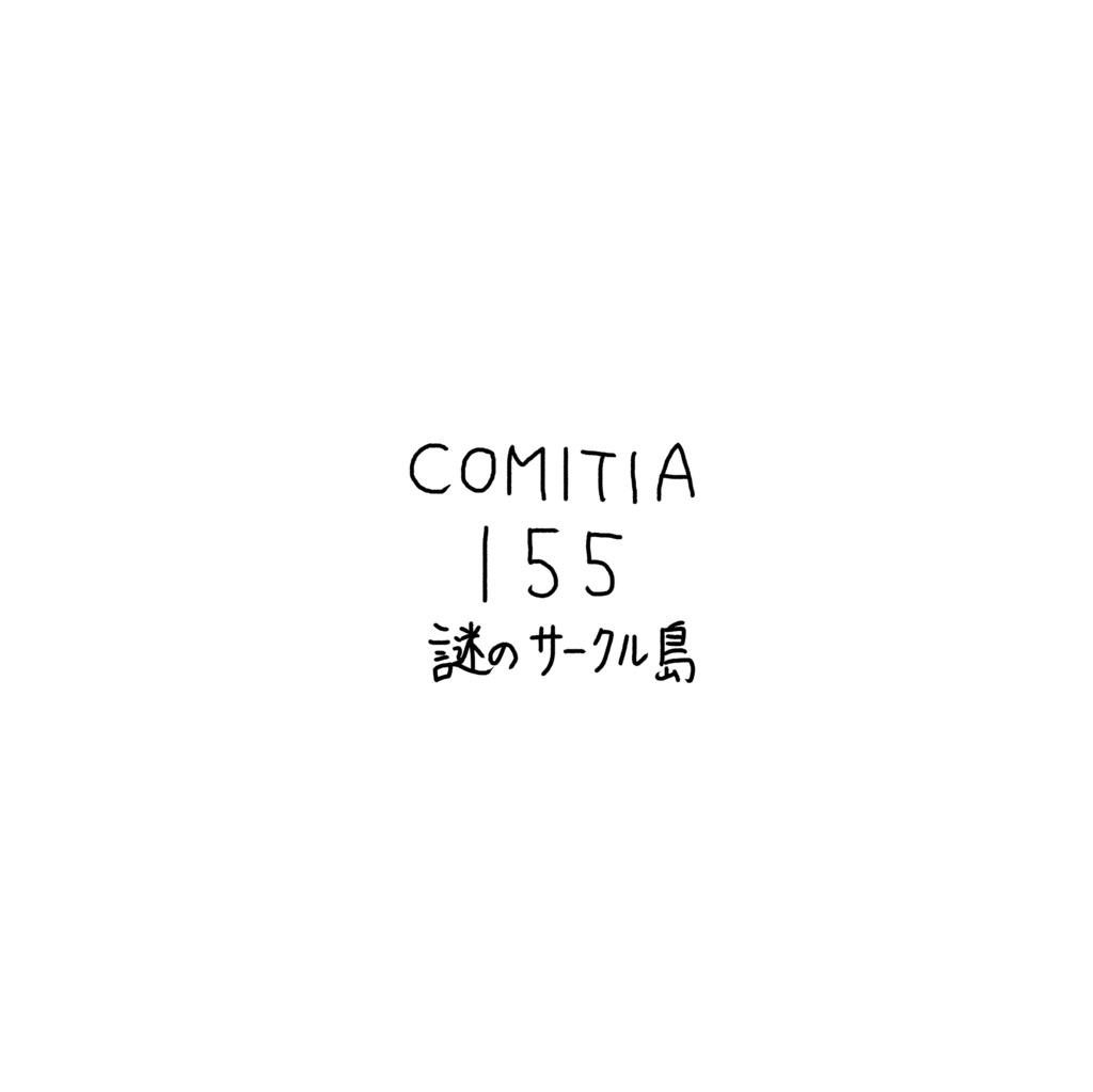 COMITIA155 謎のサークル島