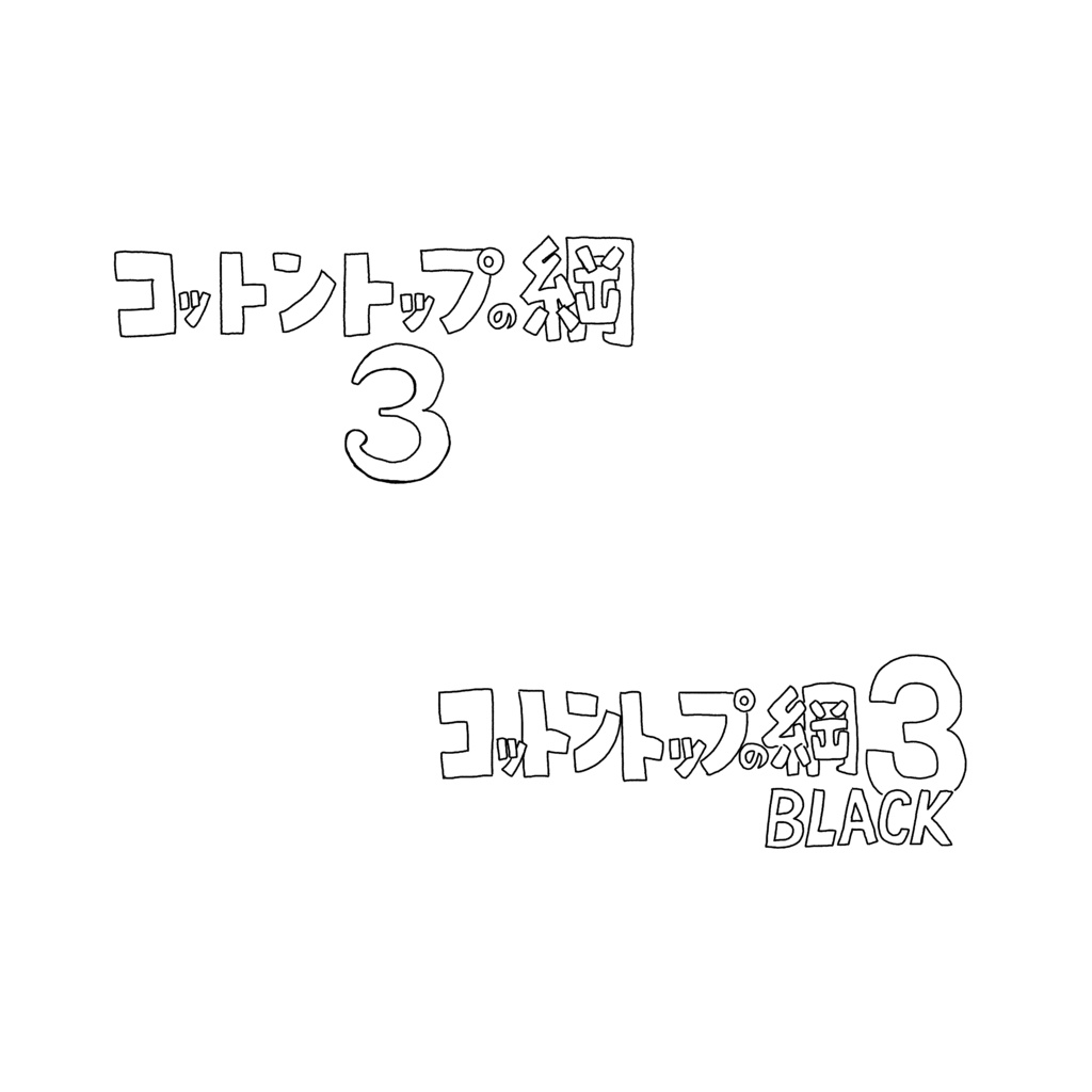 コットントップの綱3