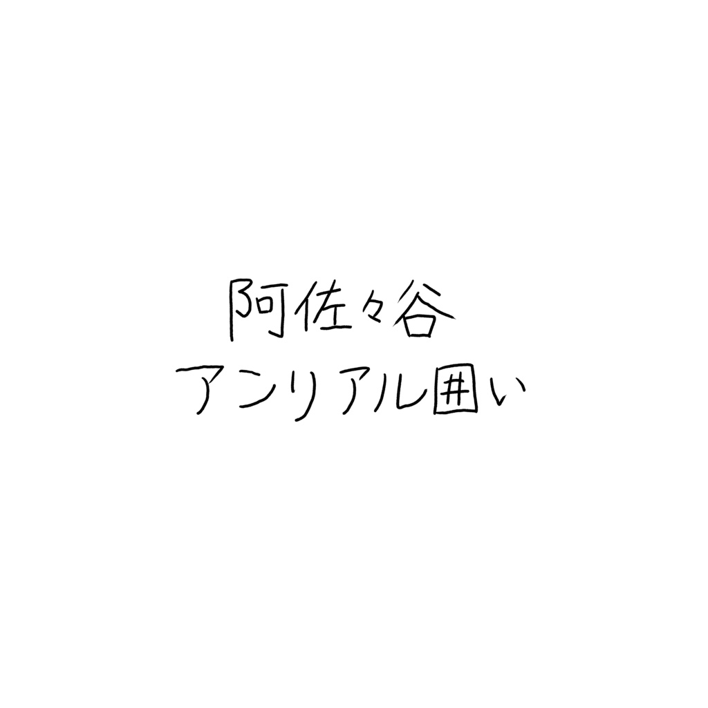 阿佐ヶ谷アンリアル囲い