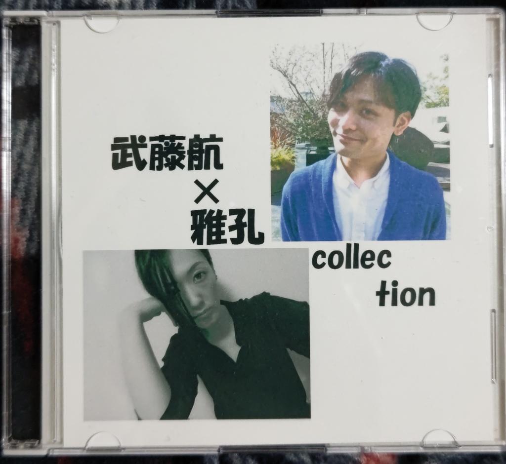 雅孔✕武藤航collection