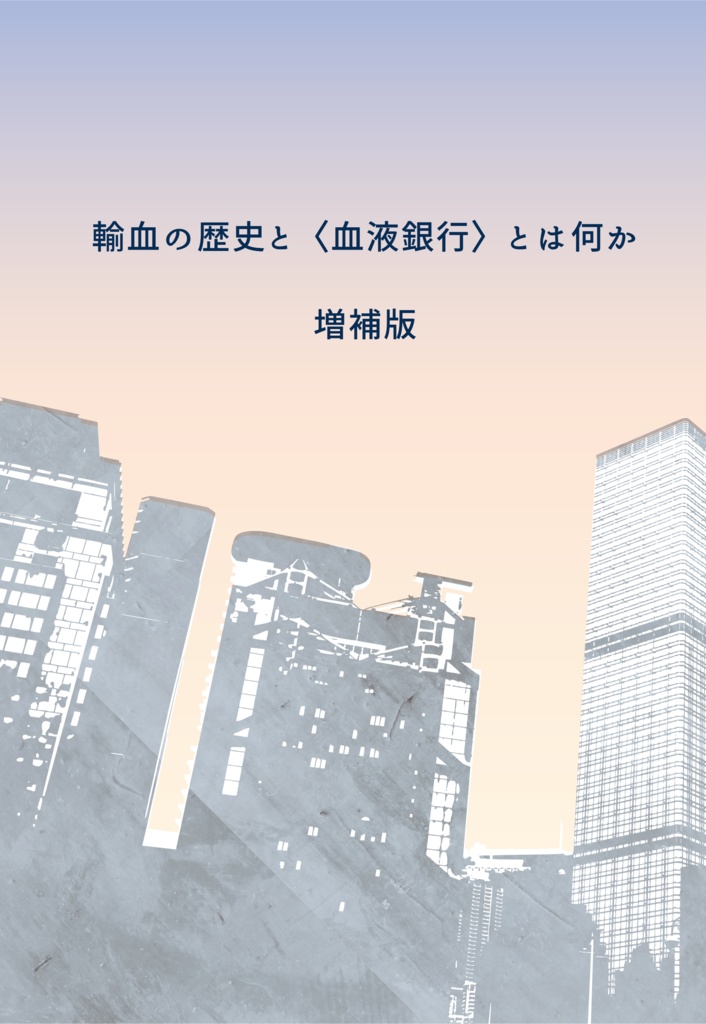 輸血の歴史と〈血液銀行〉とは何か 増補版
