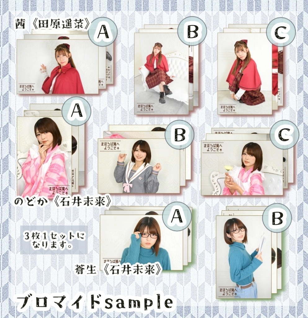 舞台『まほろば庵へようこそ』ブロマイド