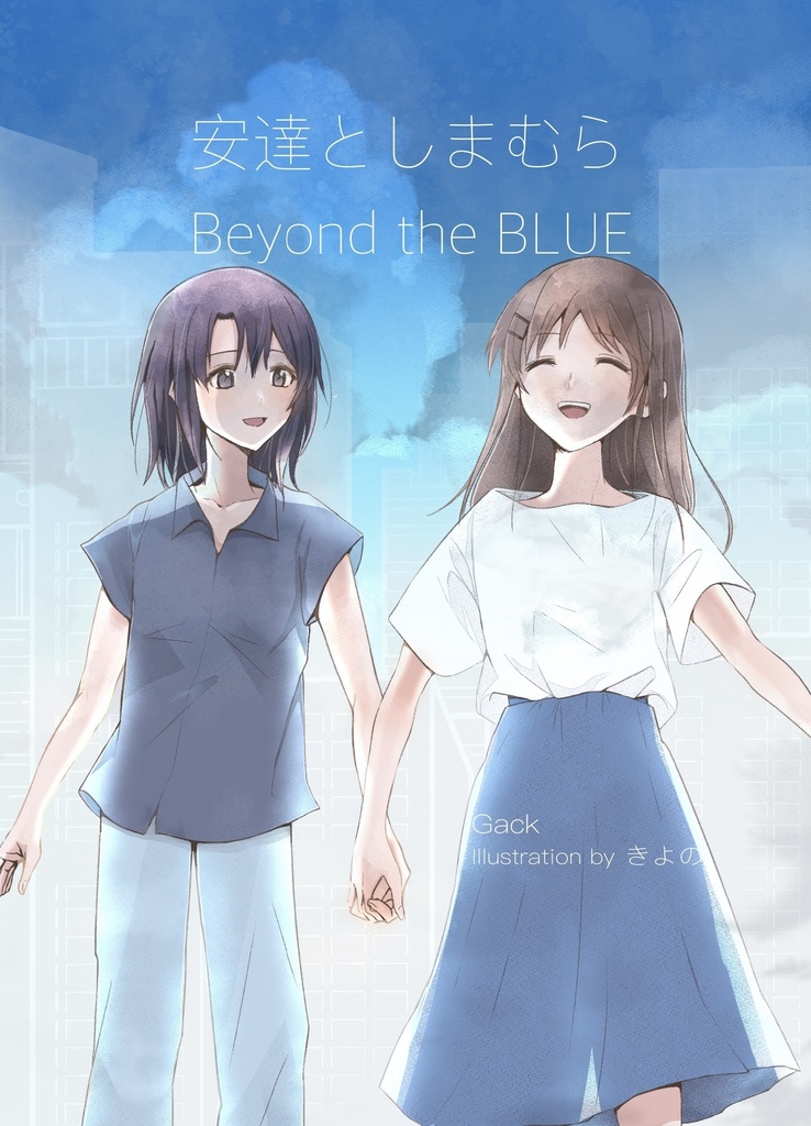 安達としまむら Beyond the BLUE