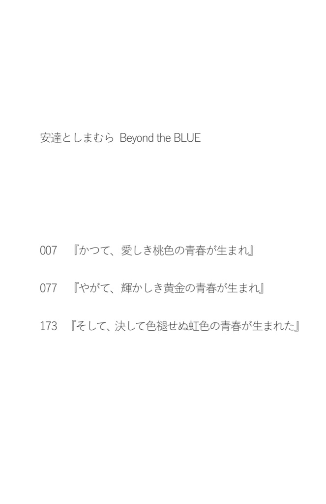 安達としまむら Beyond the BLUE