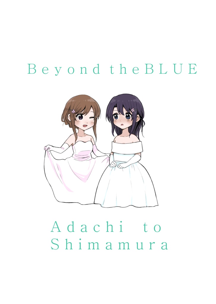 安達としまむら Beyond the BLUE