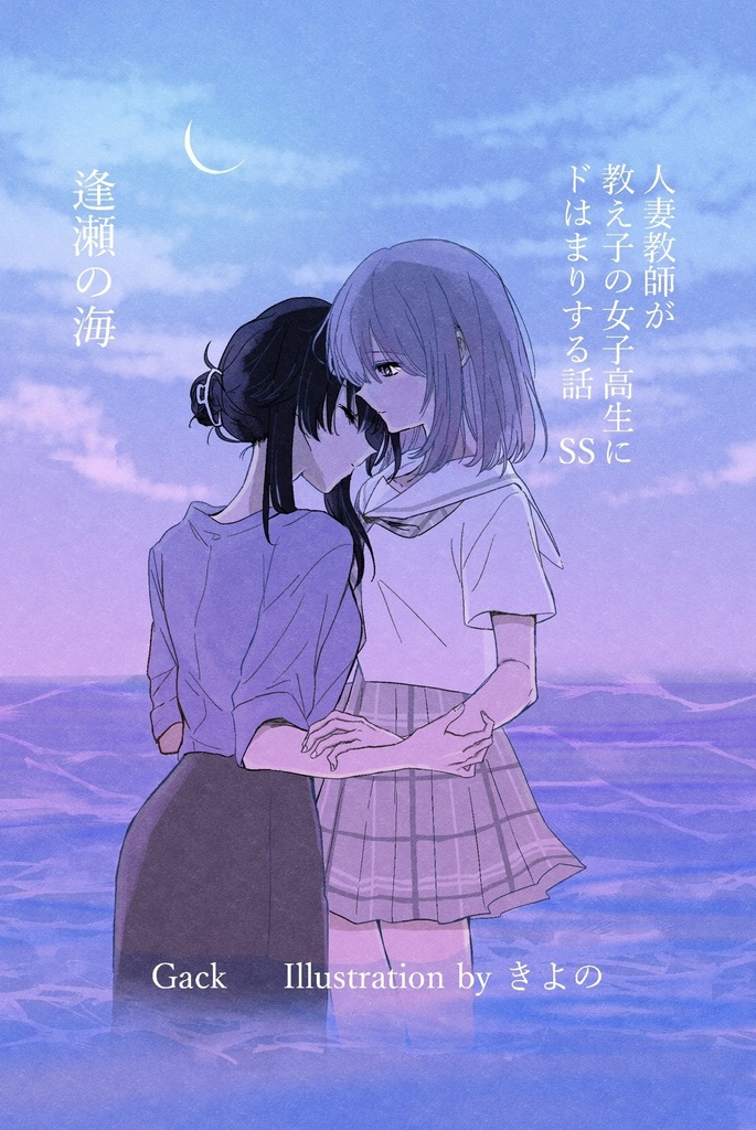 人妻教師が教え子の女子高生にドはまりする話 SS 逢瀬の海