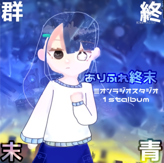 ミオンラジオスタジオ1st album「ありふれ終末」デモ版