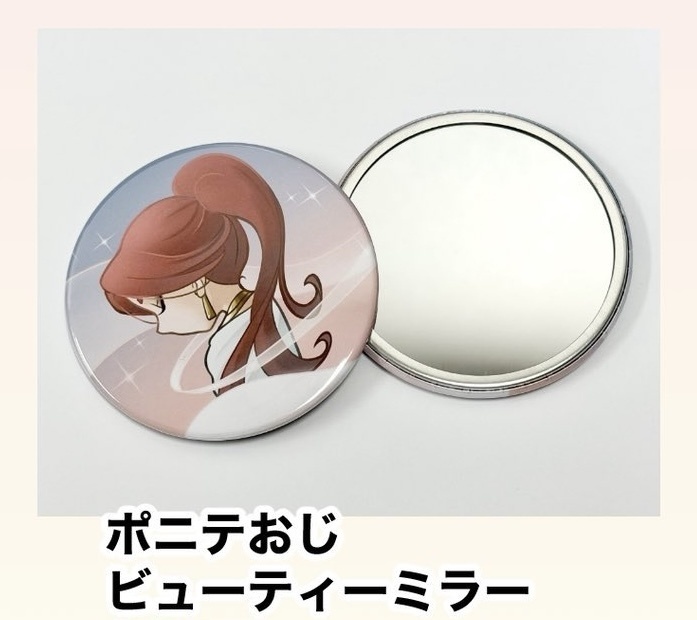 ポニテおじビューティミラー