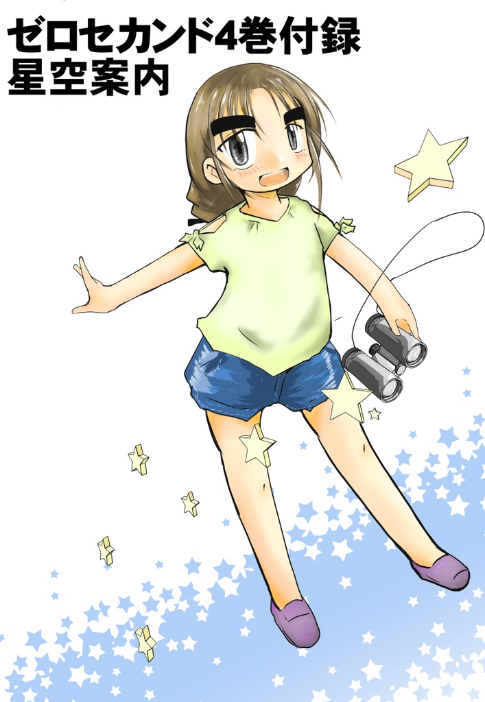 ゼロセカンド4巻おまけ、星空案内音声