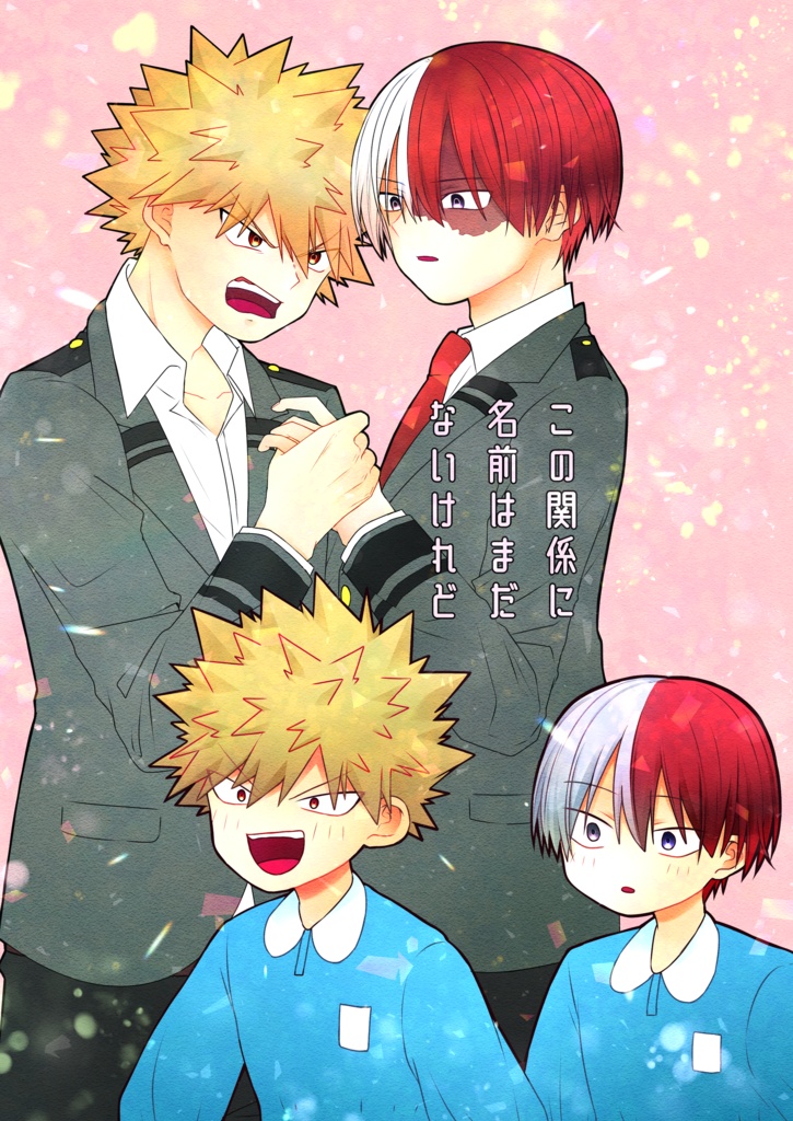 この関係に名前はまだないけれど