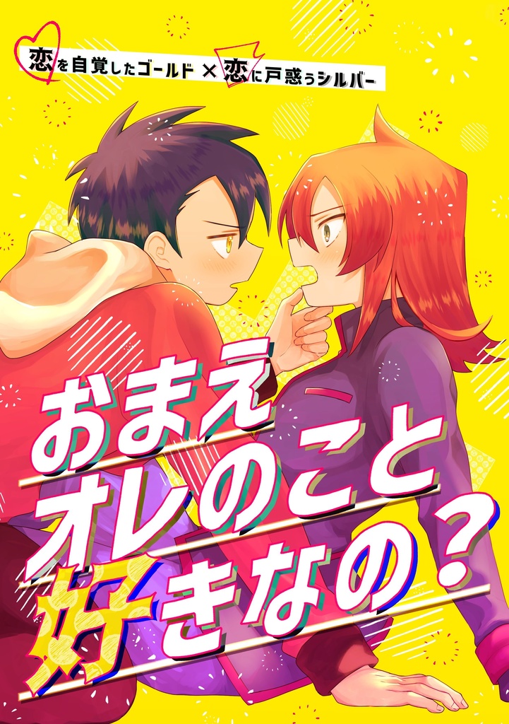 おまえオレのこと好きなの？