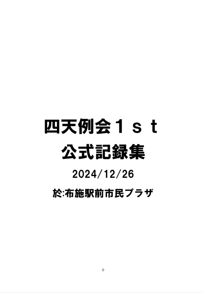 四天例会1st公式記録集(Excel付き)
