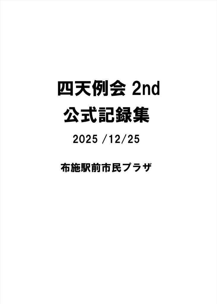 四天例会2nd公式記録集
