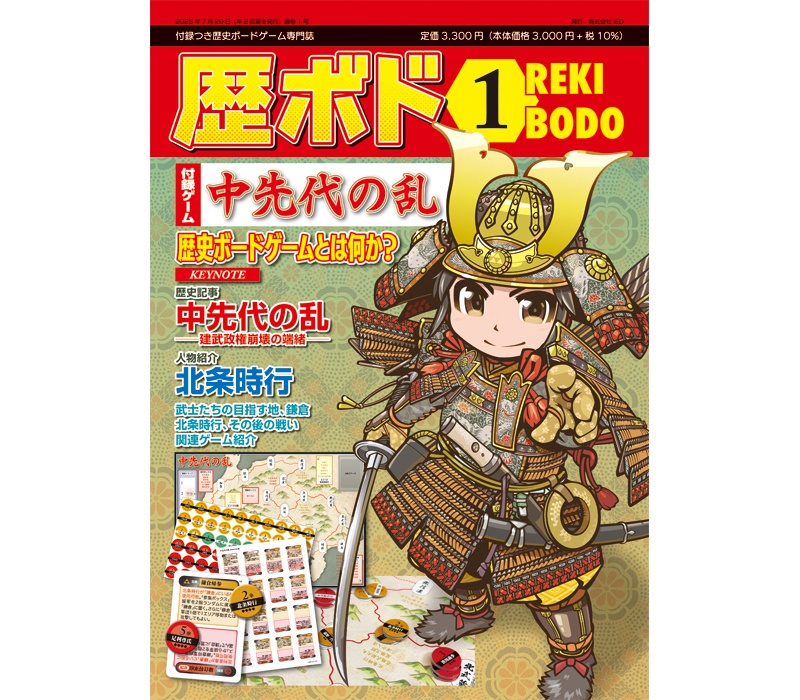 【北条時行が主人公の初のウォーゲーム】歴ボド 1号-中先代の乱-