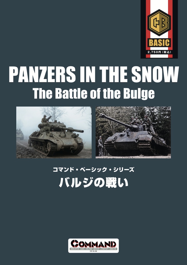 【傑作ミニウォーゲームの最新版】バルジの戦いCommand Basic edition (2026)