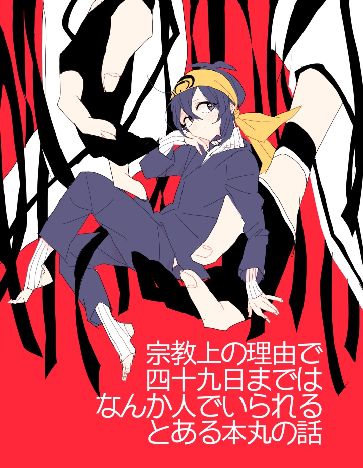 宗教上の理由で四十九日まではなんか人でいられるとある本丸の話