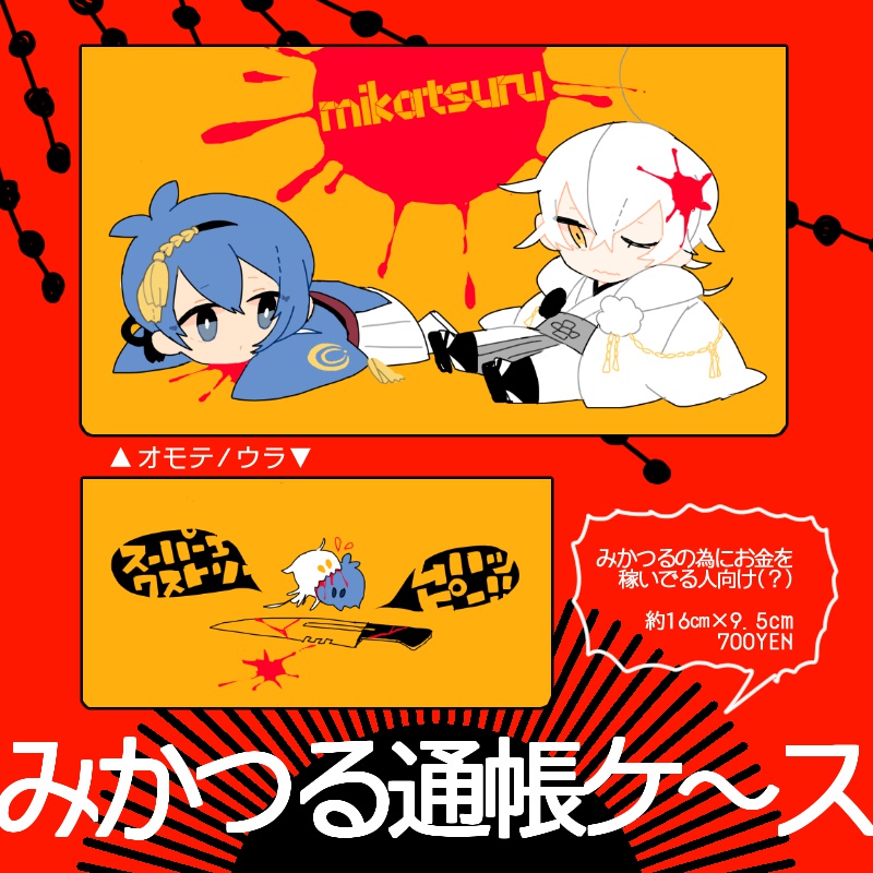 みかつる通帳ケース