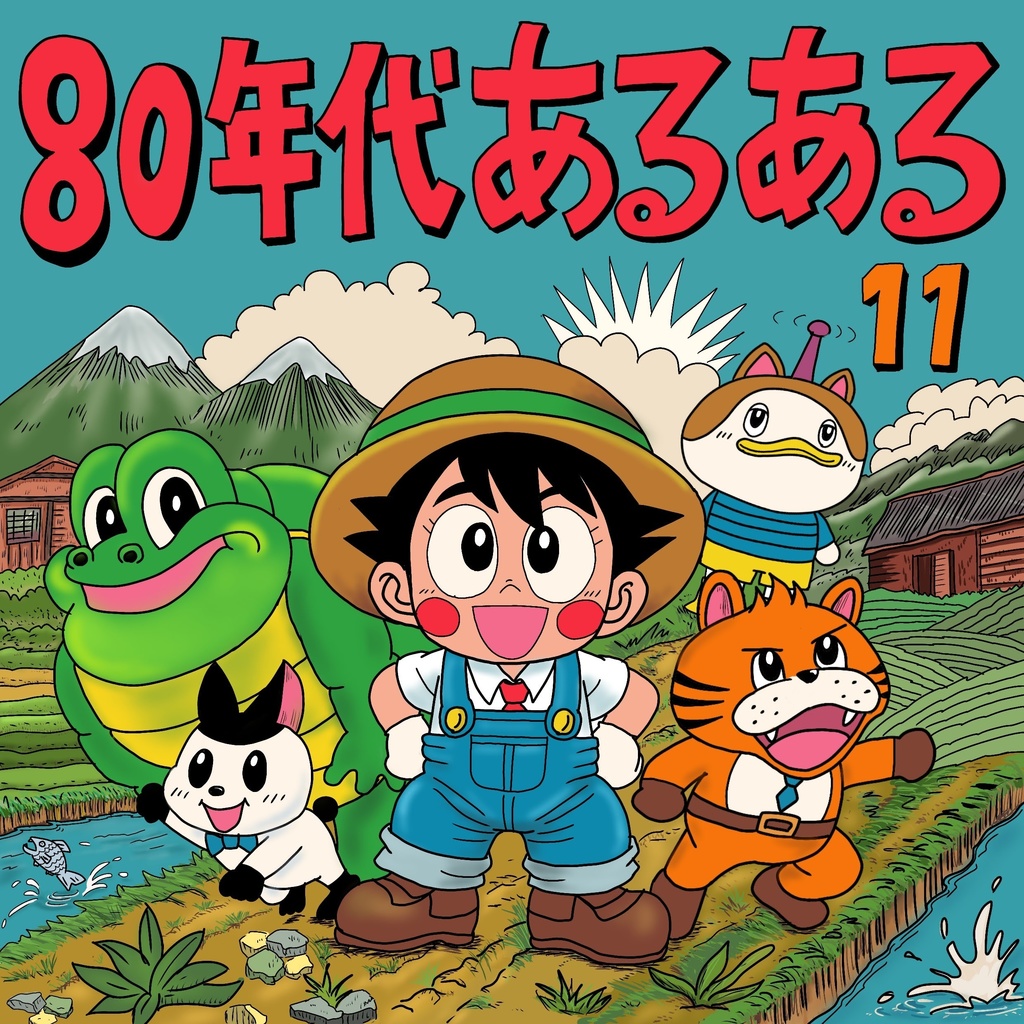80年代あるある01話～11話