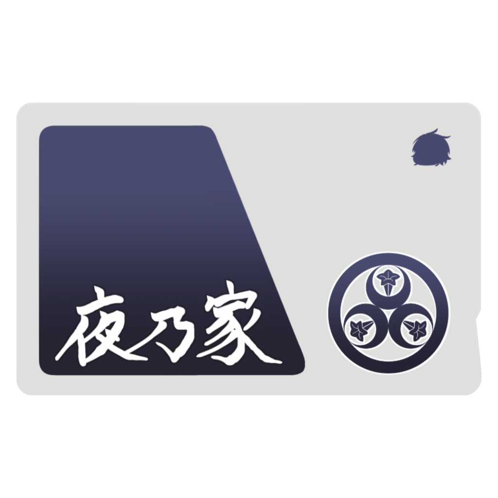 夜乃家 icカード:漢字ver.
