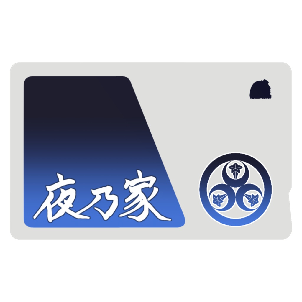 夜乃家 icカード:漢字ver.
