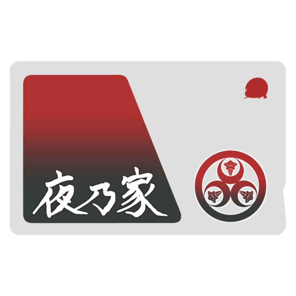 夜乃家 icカード:漢字ver.