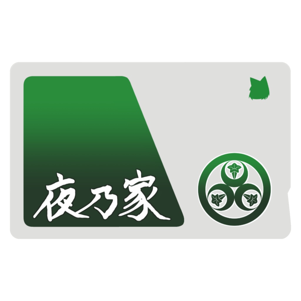 夜乃家 icカード:漢字ver.