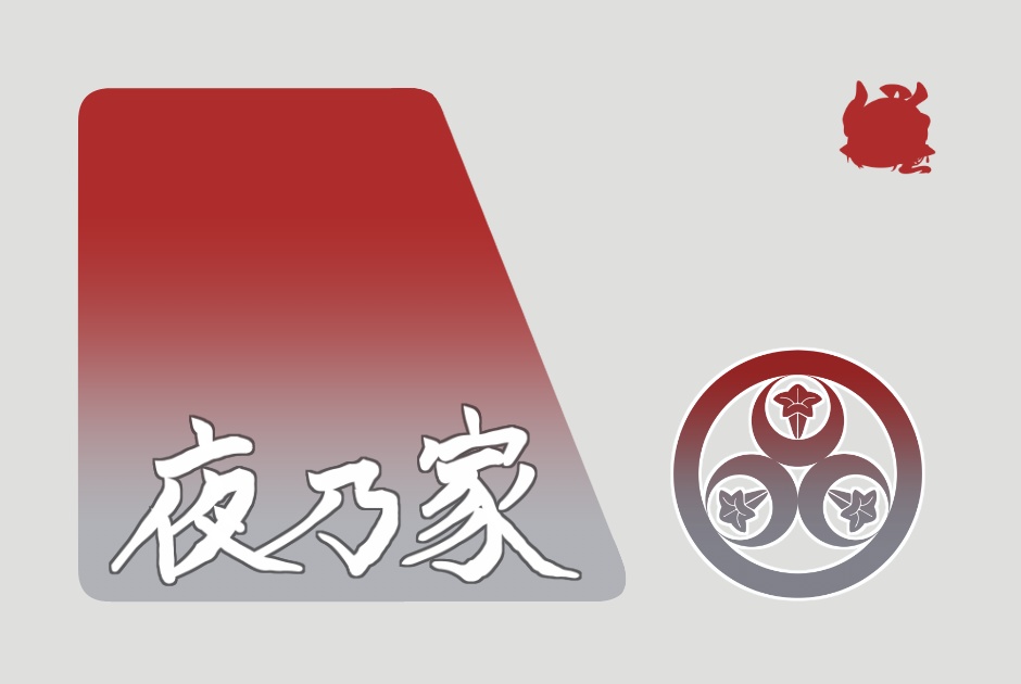 夜乃家 icカード:漢字ver.