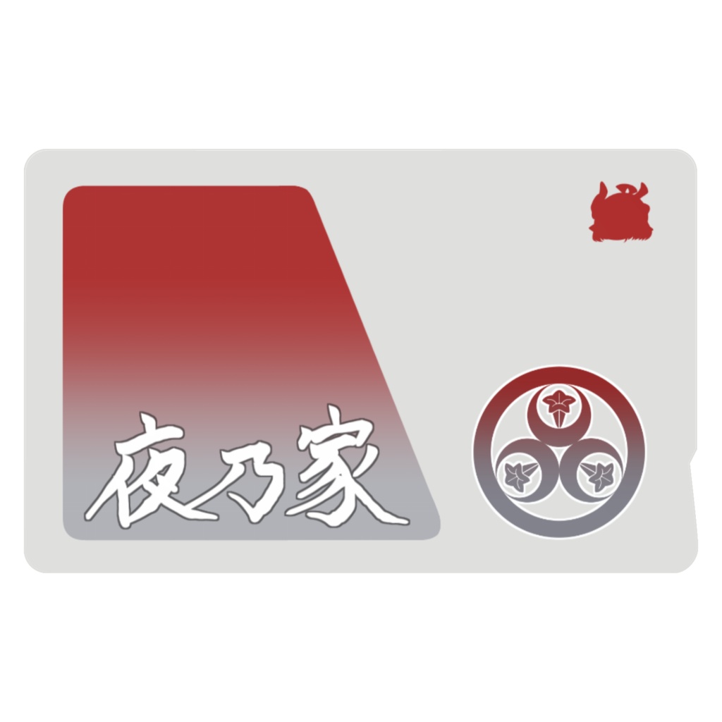 夜乃家 icカード:漢字ver.
