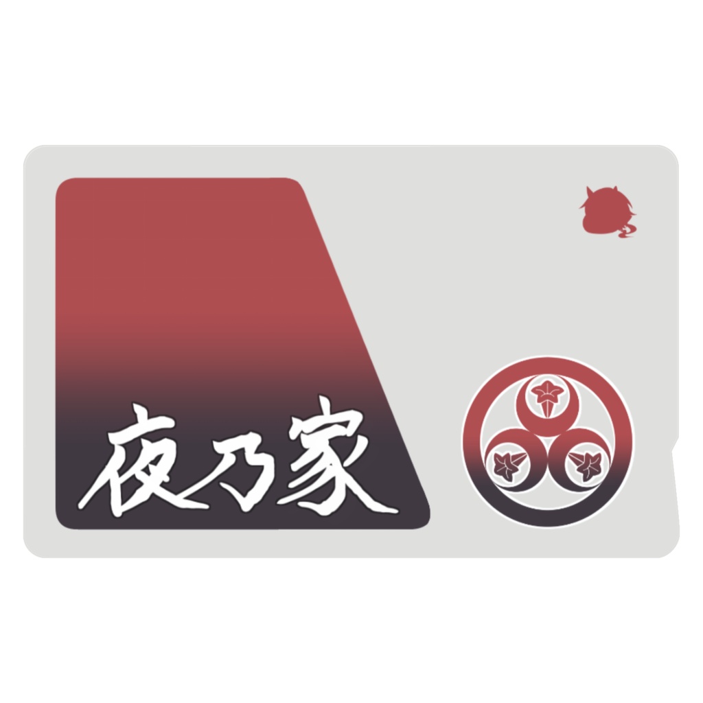 夜乃家 icカード:漢字ver.