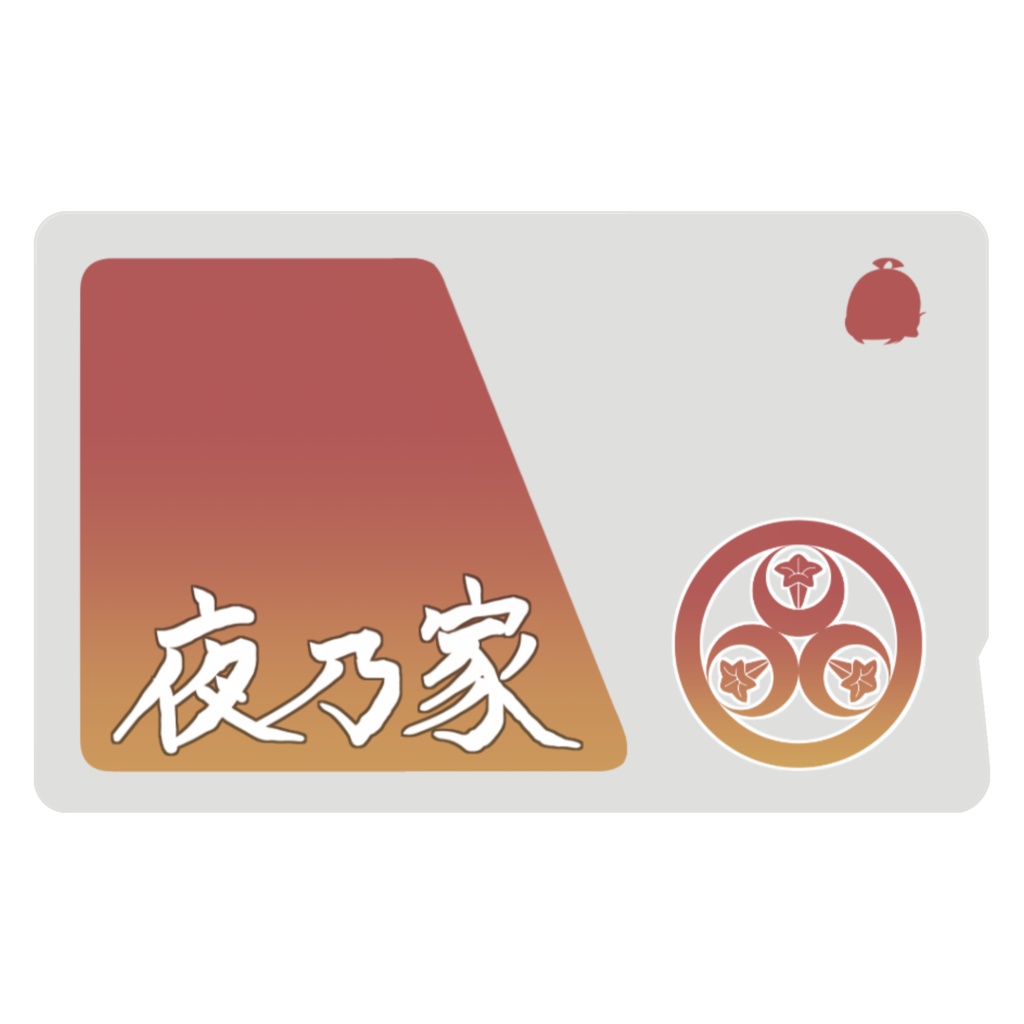 夜乃家 icカード:漢字ver.