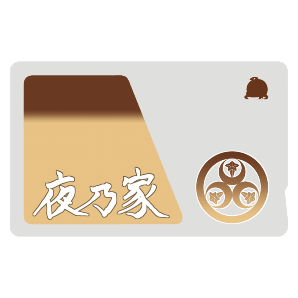 夜乃家 icカード:漢字ver.