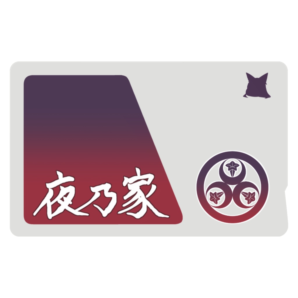 夜乃家 icカード:漢字ver.