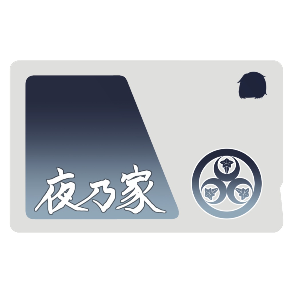 夜乃家 icカード:漢字ver.