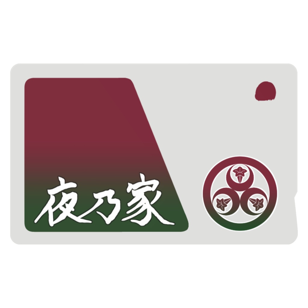 夜乃家 icカード:漢字ver.